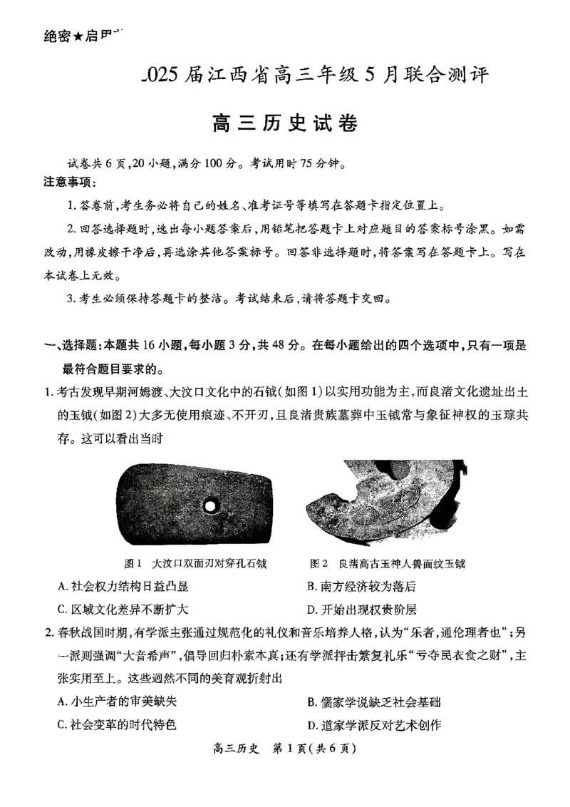 江西省上进联考2025届高三年级5月联合测评历史_2025年5月_250511江西省稳派上进联考2025届高三年级5月联合测评（全科）