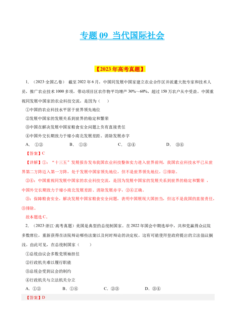 专题09当代国际社会-学易金卷：十年（2014-2023）高考政治真题分项汇编（全国通用)（解析卷）_近10年高考真题汇编（必刷）_十年（2014-2024）高考政治真题分项汇编（全国通用）
