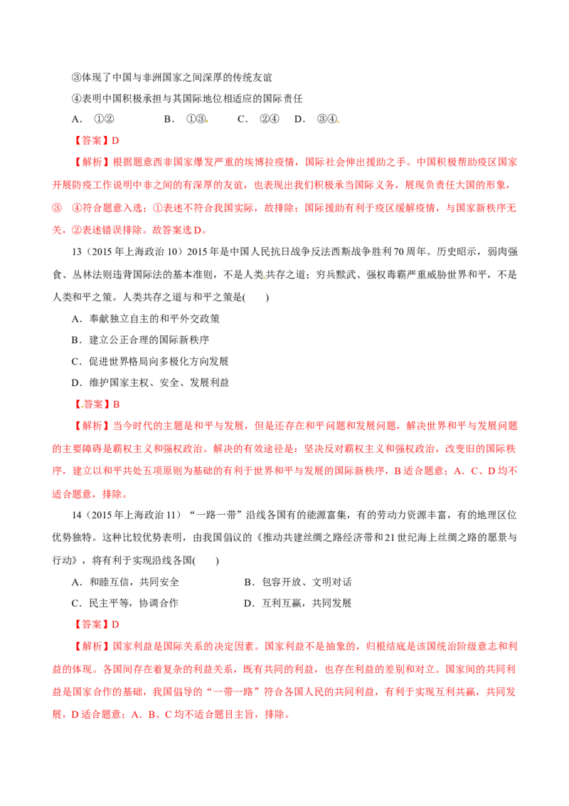 专题09当代国际社会-学易金卷：十年（2014-2023）高考政治真题分项汇编（全国通用)（解析卷）_近10年高考真题汇编（必刷）_十年（2014-2024）高考政治真题分项汇编（全国通用）