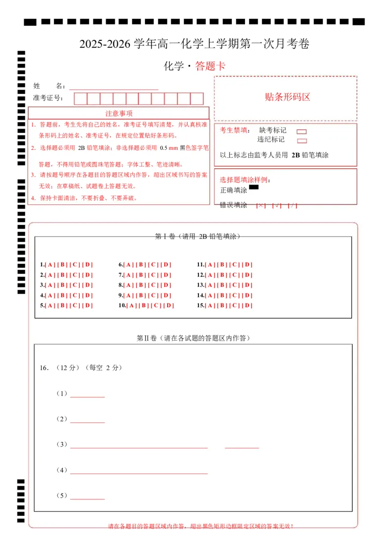 高二化学上学期第一次月考（山东专用，鲁科版2019）（答题卡）A4版(1)_1多考区联考_2510092025-2026学年高二化学上学期第一次月考