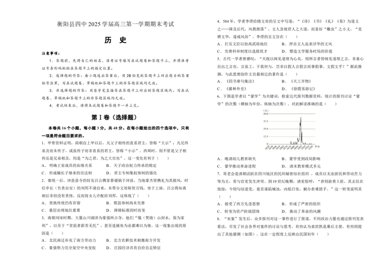 湖南省衡阳市衡阳县第四中学2024-2025学年高三上学期1月期末历史试题（含答案）_2025年1月_250115湖南省衡阳市衡阳县第四中学2024-2025学年高三上学期1月期末试题（全科）