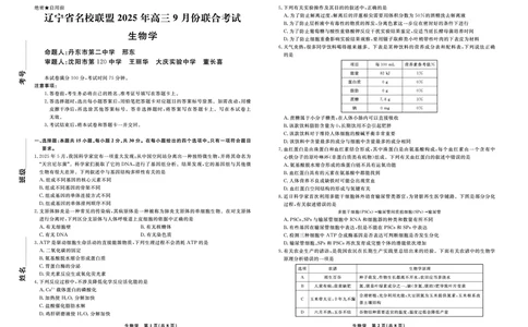 生物2025年辽宁高三9月联考正文_2025年9月_250905辽宁省名校联盟2025年高三9月份联合考试（全科）_生物