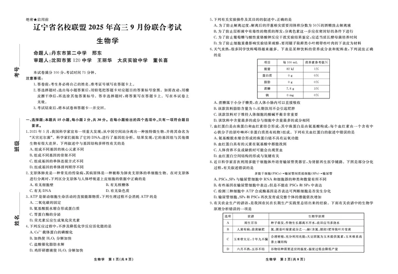 生物2025年辽宁高三9月联考正文_2025年9月_250905辽宁省名校联盟2025年高三9月份联合考试（全科）_生物