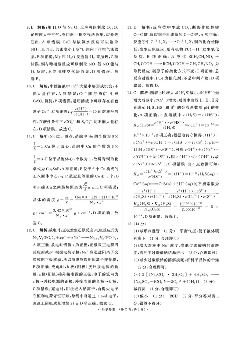河南省2025届高三青桐鸣3月大联考化学试题+答案_2025年3月_250313河南省青桐鸣大联考2024-2025学年高三下学期3月月考