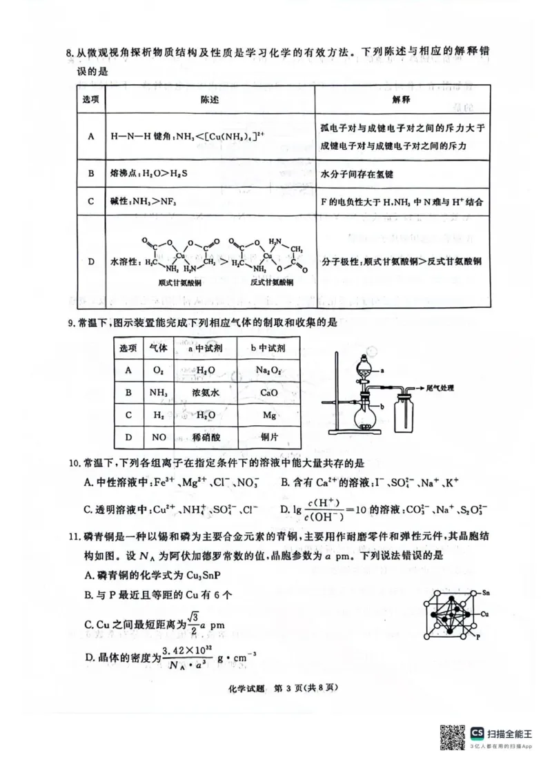 河南省2025届高三青桐鸣3月大联考化学试题+答案_2025年3月_250313河南省青桐鸣大联考2024-2025学年高三下学期3月月考