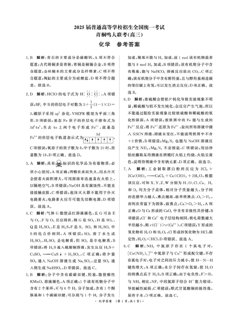 河南省2025届高三青桐鸣3月大联考化学试题+答案_2025年3月_250313河南省青桐鸣大联考2024-2025学年高三下学期3月月考