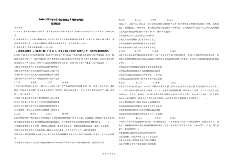 安徽省天一大联考2025届高三3月调研考试政治_2025年3月_250308安徽省天一大联考2025届高三3月调研考试（全科）_安徽省天一大联考2025届高三3月调研考试政治