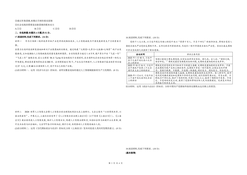 安徽省天一大联考2025届高三3月调研考试政治_2025年3月_250308安徽省天一大联考2025届高三3月调研考试（全科）_安徽省天一大联考2025届高三3月调研考试政治