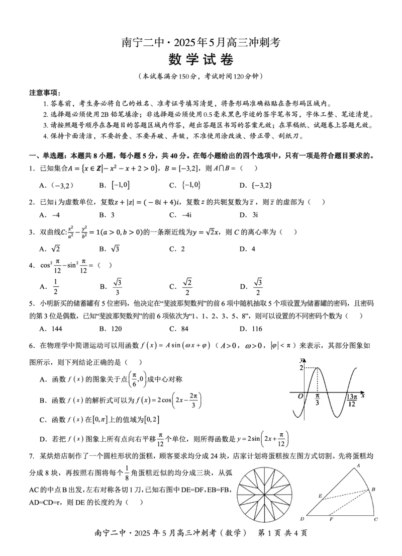 广西省南宁二中&middot;2025年5月高三冲刺考数学_2025年5月_250521广西省南宁二中&middot;2025年5月高三冲刺考（全科）