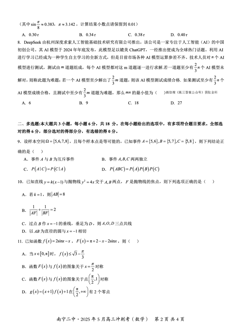 广西省南宁二中&middot;2025年5月高三冲刺考数学_2025年5月_250521广西省南宁二中&middot;2025年5月高三冲刺考（全科）