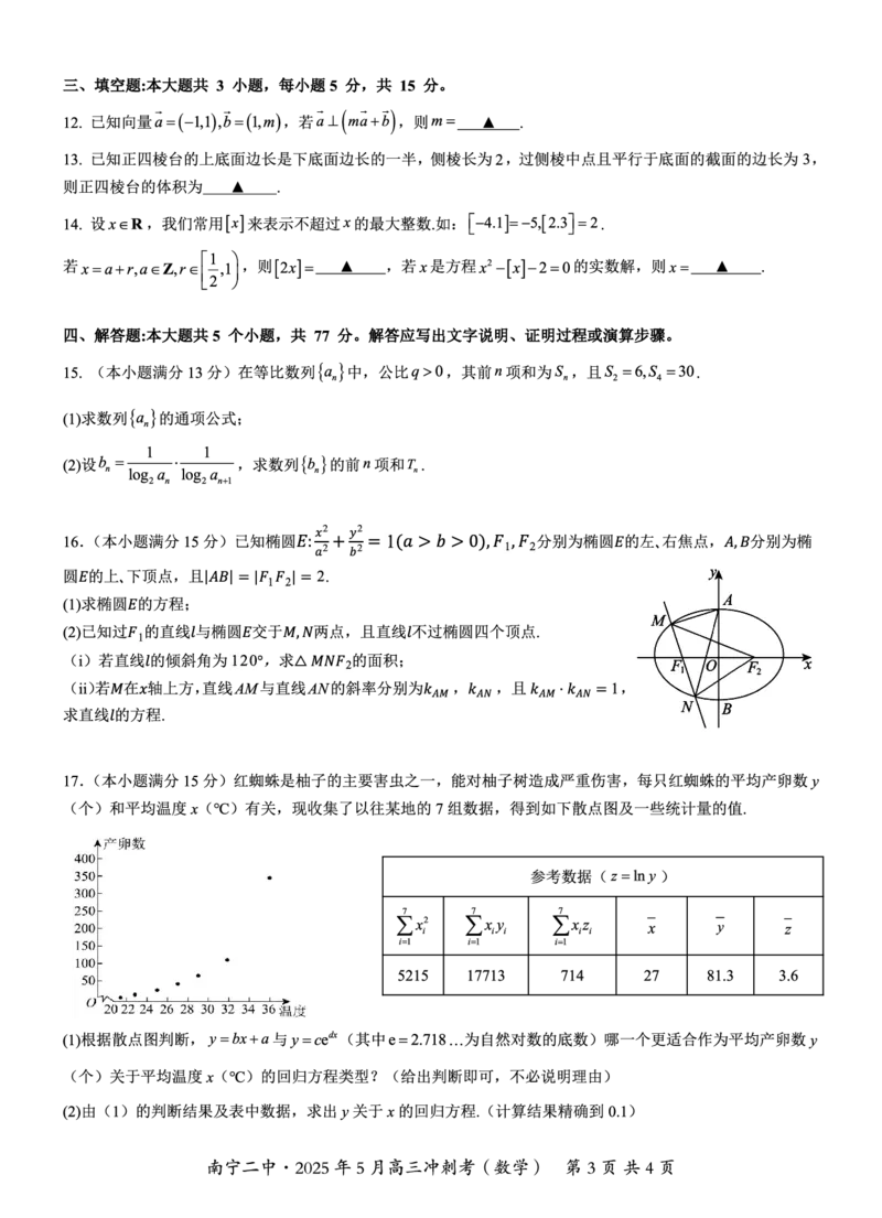 广西省南宁二中&middot;2025年5月高三冲刺考数学_2025年5月_250521广西省南宁二中&middot;2025年5月高三冲刺考（全科）