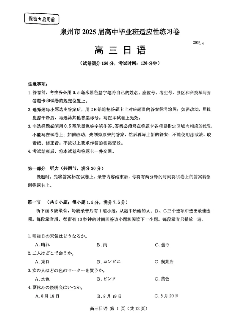 日语泉州市2025届高中毕业班适应性练习卷_2025年4月_250427福建省泉州市2025届高中毕业班适应性练习卷（泉州四检）（全科）_福建省泉州市2025届高中毕业班4月适应性练习卷日语