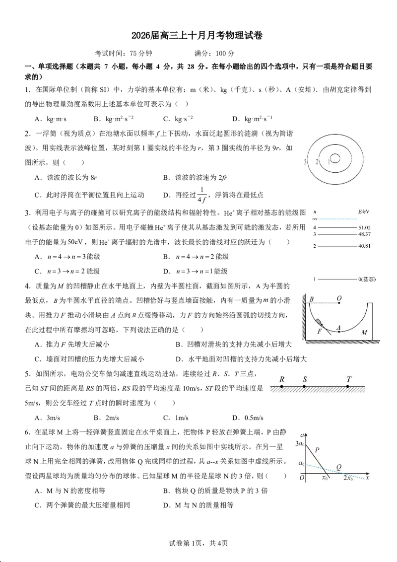 四川省成都市第七中学2025-2026学年高三上学期10月月考物理_2025年10月_251014四川省成都市第七中学2025-2026学年高三上学期10月月考（全科）