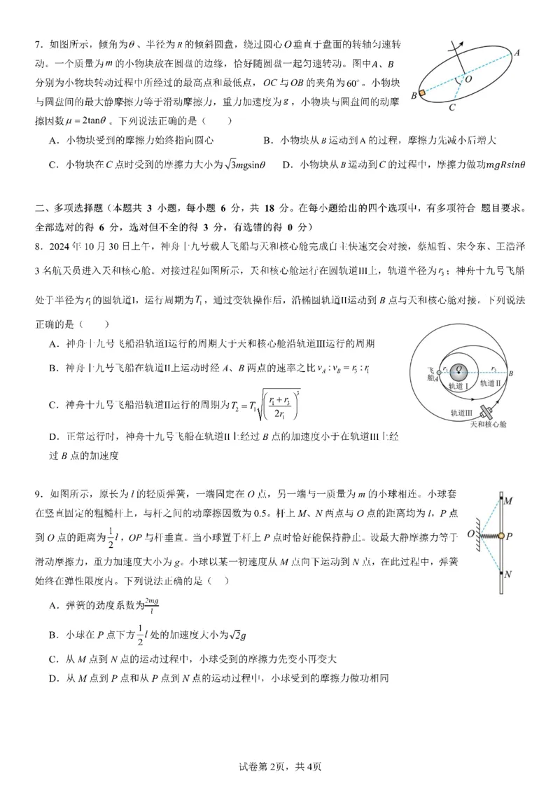 四川省成都市第七中学2025-2026学年高三上学期10月月考物理_2025年10月_251014四川省成都市第七中学2025-2026学年高三上学期10月月考（全科）