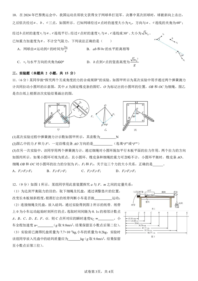 四川省成都市第七中学2025-2026学年高三上学期10月月考物理_2025年10月_251014四川省成都市第七中学2025-2026学年高三上学期10月月考（全科）