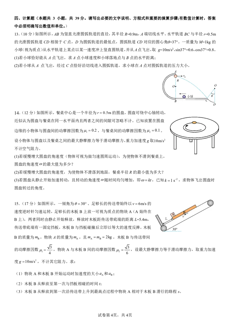四川省成都市第七中学2025-2026学年高三上学期10月月考物理_2025年10月_251014四川省成都市第七中学2025-2026学年高三上学期10月月考（全科）