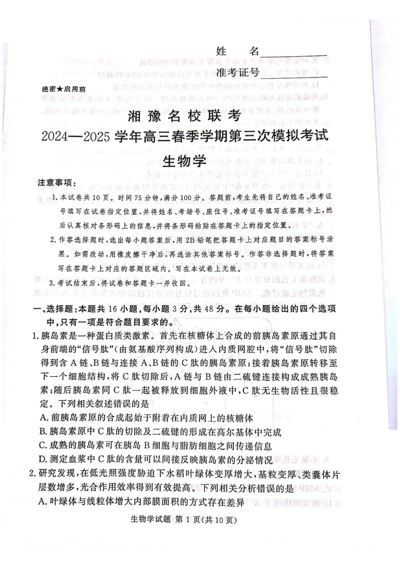 生物_2025年4月_2504292025届湘豫名校联考高三下学期第三次模拟考试_2025届湘豫名校高三三模生物试卷