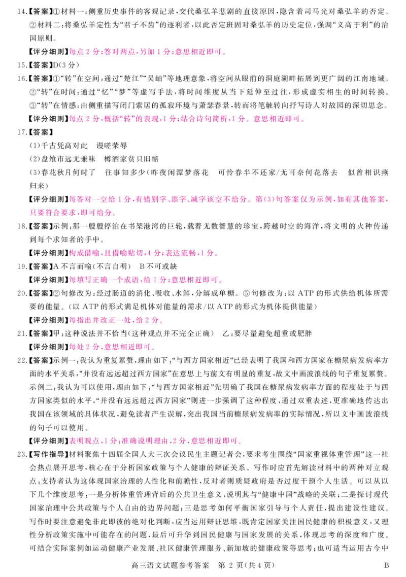 安徽省华师联盟2025届高三第二学期5月质量检测语文-B评分细则_2025年5月_250523安徽省华师联盟2025届高三第二学期5月质量检测（全科）