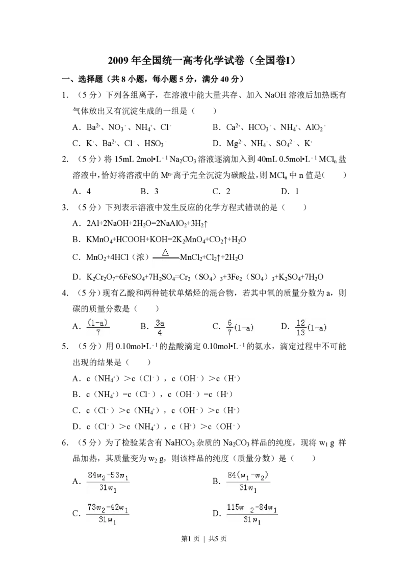 2009年高考化学试卷（全国卷Ⅰ）（空白卷）_化学历年高考真题_新&middot;PDF版2008-2025&middot;高考化学真题_化学（按年份分类）2008-2025_2009&middot;高考化学真题