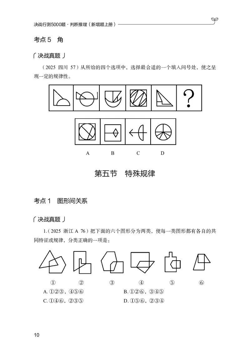 判断推理上册_2026考公资料_26行测5000+申论100一定先转存网盘_行测5000题持续更新_新增25国省考行测真题（新增题部分）_上册各模块题本