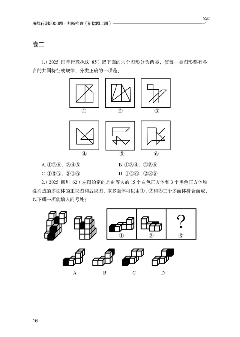 判断推理上册_2026考公资料_26行测5000+申论100一定先转存网盘_行测5000题持续更新_新增25国省考行测真题（新增题部分）_上册各模块题本