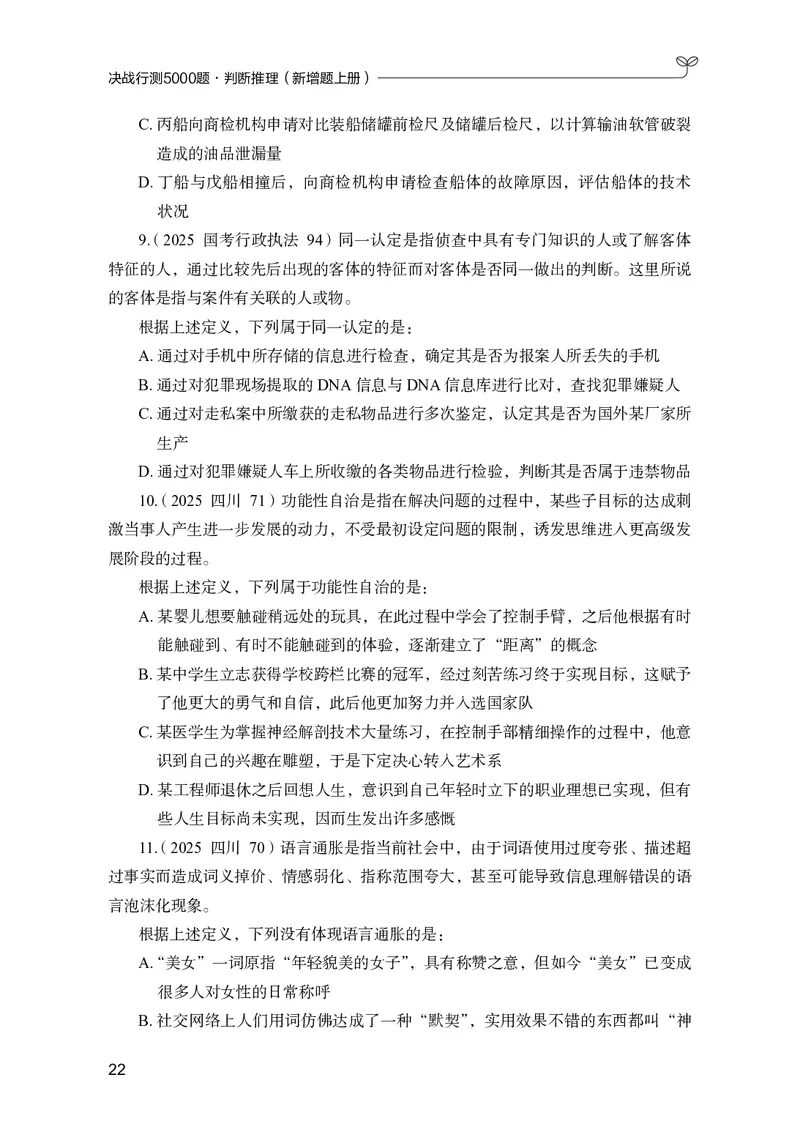 判断推理上册_2026考公资料_26行测5000+申论100一定先转存网盘_行测5000题持续更新_新增25国省考行测真题（新增题部分）_上册各模块题本