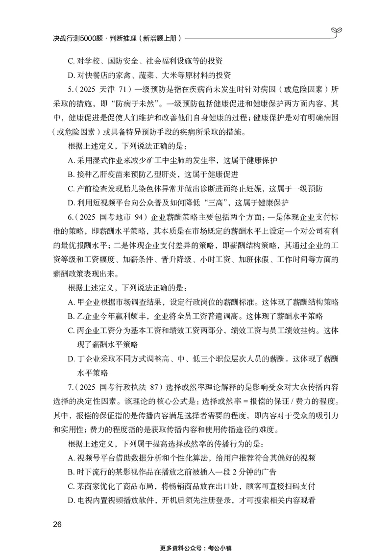 判断推理上册_2026考公资料_26行测5000+申论100一定先转存网盘_行测5000题持续更新_新增25国省考行测真题（新增题部分）_上册各模块题本