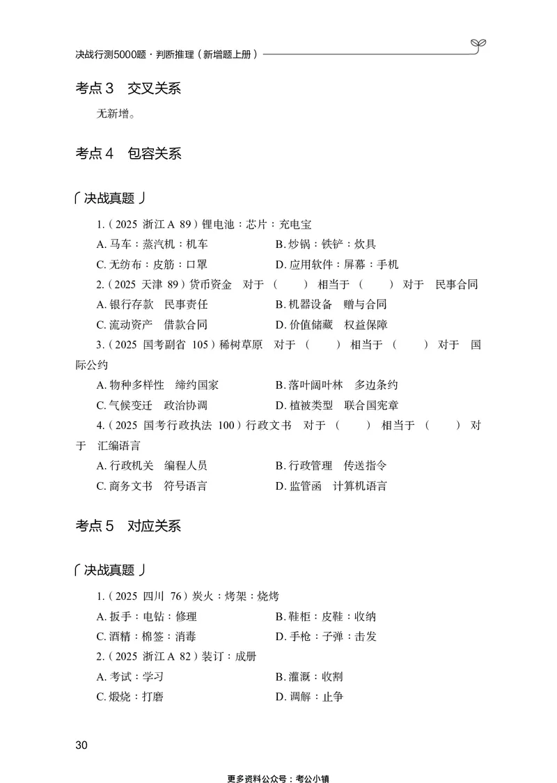判断推理上册_2026考公资料_26行测5000+申论100一定先转存网盘_行测5000题持续更新_新增25国省考行测真题（新增题部分）_上册各模块题本