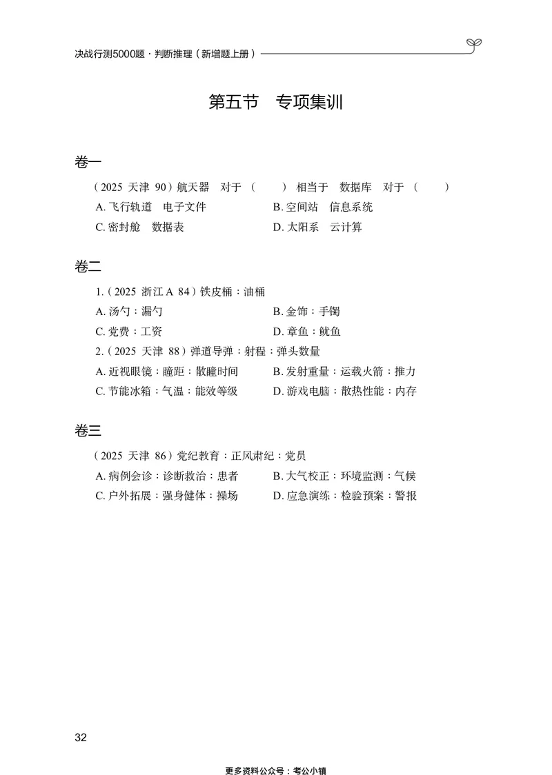 判断推理上册_2026考公资料_26行测5000+申论100一定先转存网盘_行测5000题持续更新_新增25国省考行测真题（新增题部分）_上册各模块题本
