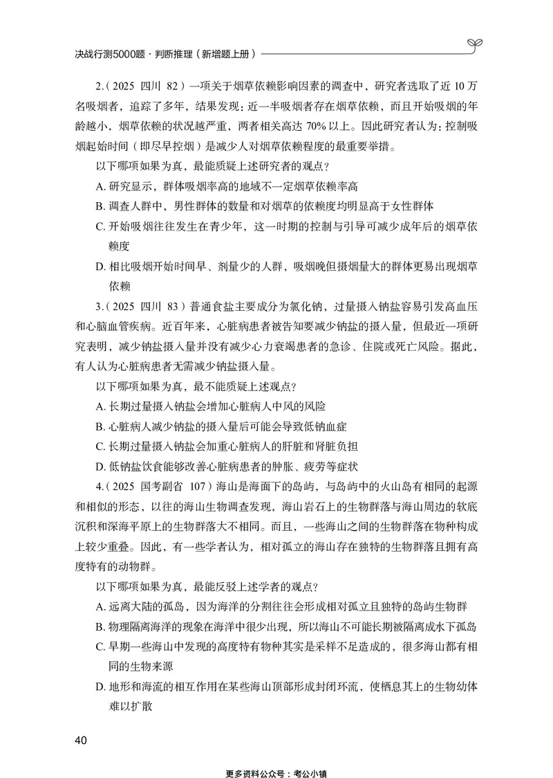 判断推理上册_2026考公资料_26行测5000+申论100一定先转存网盘_行测5000题持续更新_新增25国省考行测真题（新增题部分）_上册各模块题本