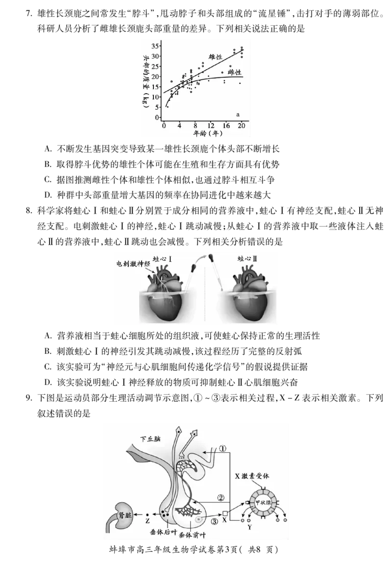 生物安徽省蚌埠市2025-2026学年高三上学期调研性监测_2025年8月_250830安徽省蚌埠市2025-2026学年高三上学期调研性监测（全科）