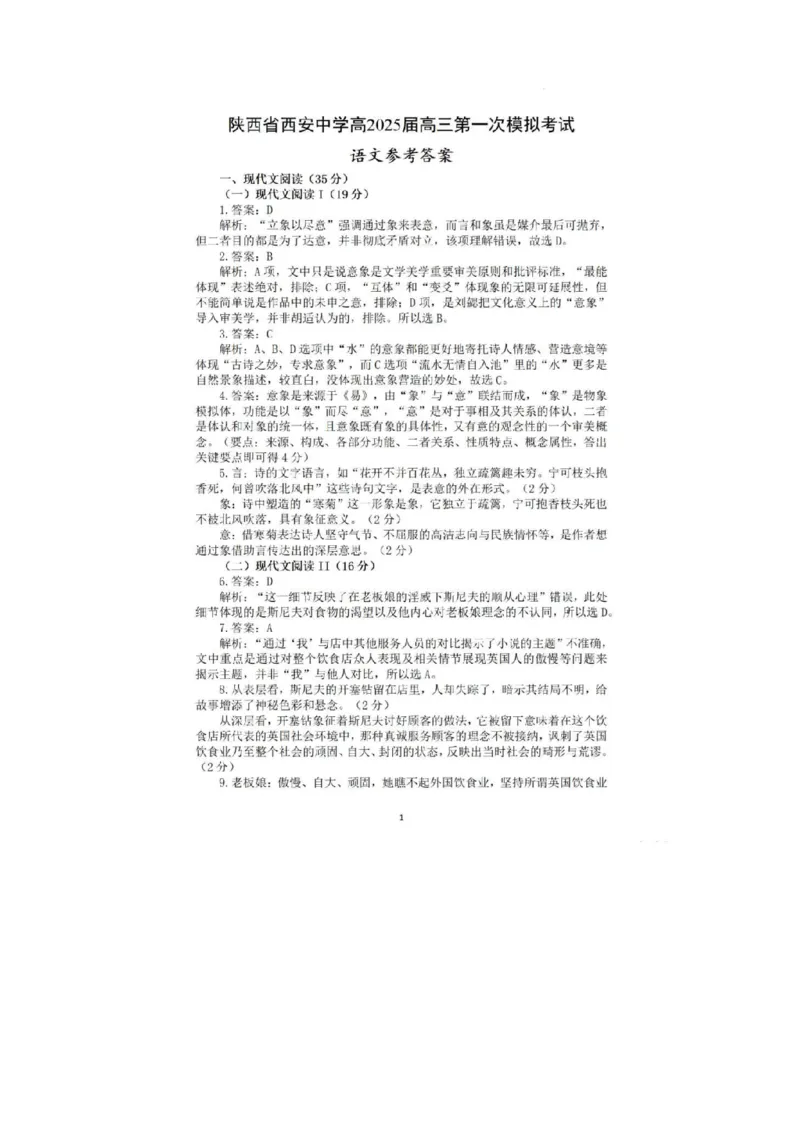 语文答案_2025年2月_250211陕西省西安中学2025届高三下学期第一次模拟考试试题（全科）_陕西省西安中学2025届高三下学期第一次模拟考试语文