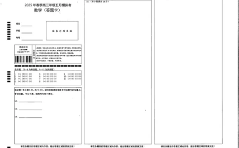 湖北省鄂东南2025年春季高三年级五月模拟考数学答题卡_2025年5月_250513湖北省鄂东南2025年春季高三年级五月模拟考（全科）