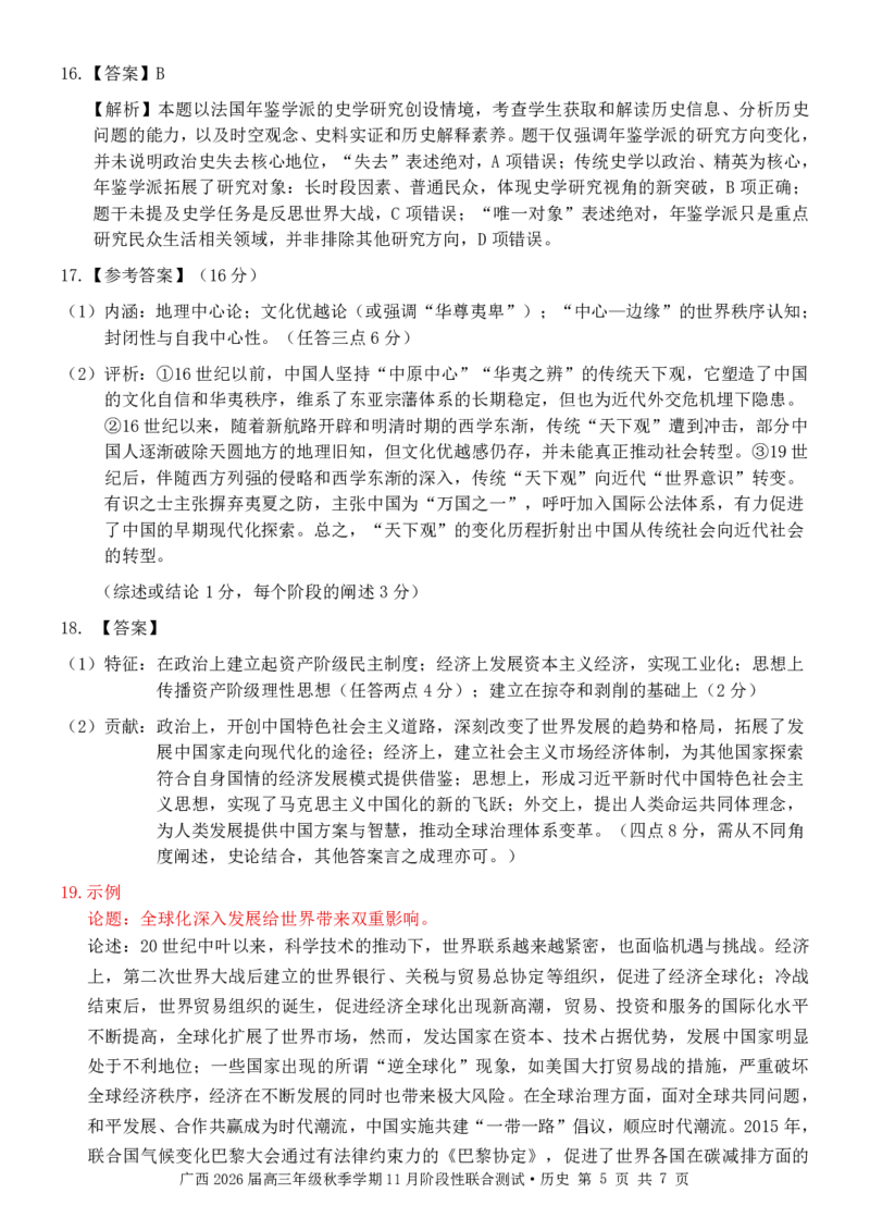 历史答案(2)_2025年11月_251126广西邕衡教育&middot;名校联盟广西2026届高三年级秋季学期11月份阶段性联合测试（全科）