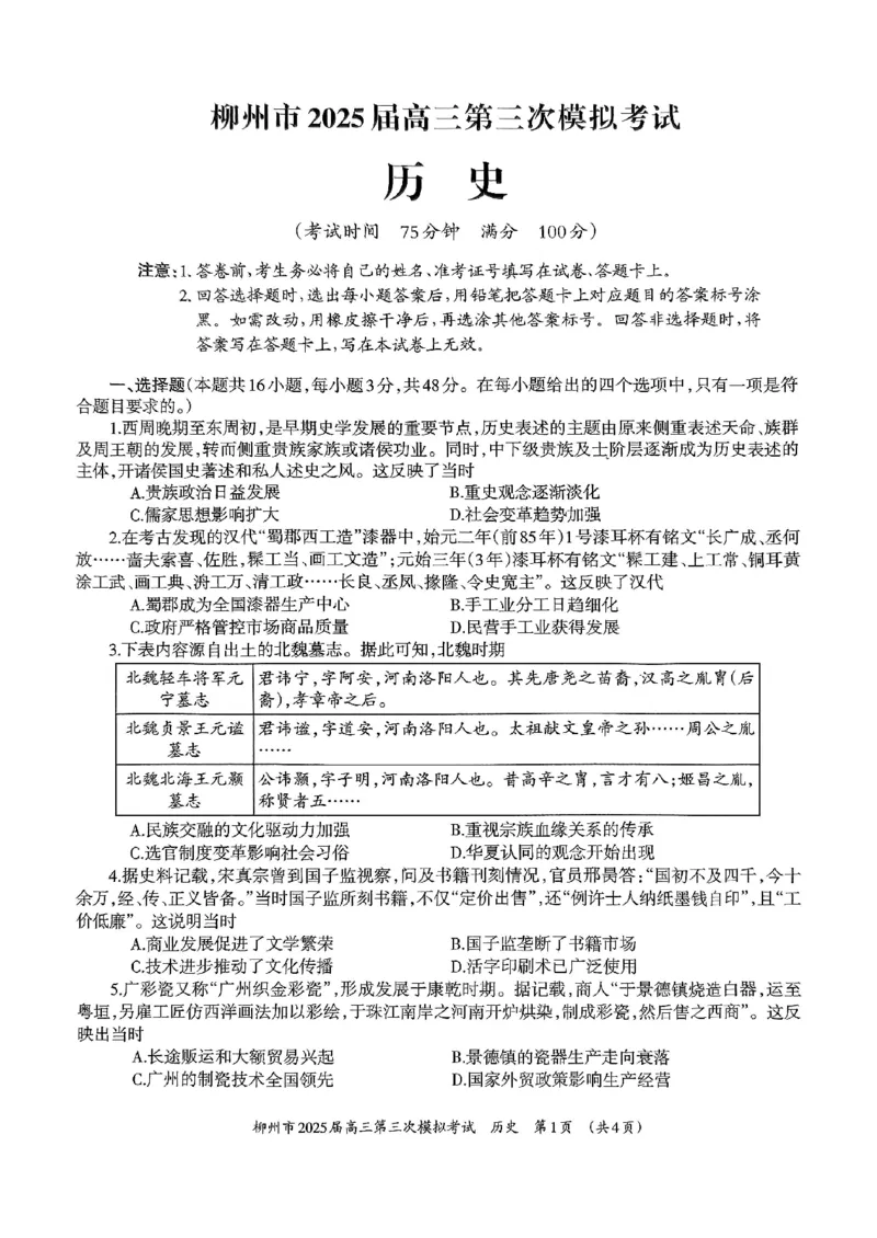 广西省柳州市2025届高三第三次模拟考试历史_2025年3月_250330广西省柳州市2025届高三第三次模拟考试（柳州三模）（全科）_广西省柳州市2025届高三第三次模拟考试历史