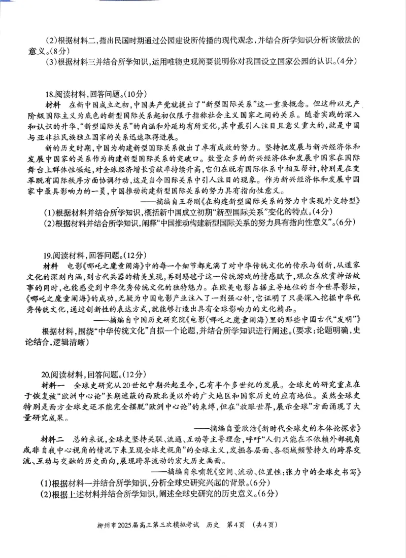 广西省柳州市2025届高三第三次模拟考试历史_2025年3月_250330广西省柳州市2025届高三第三次模拟考试（柳州三模）（全科）_广西省柳州市2025届高三第三次模拟考试历史