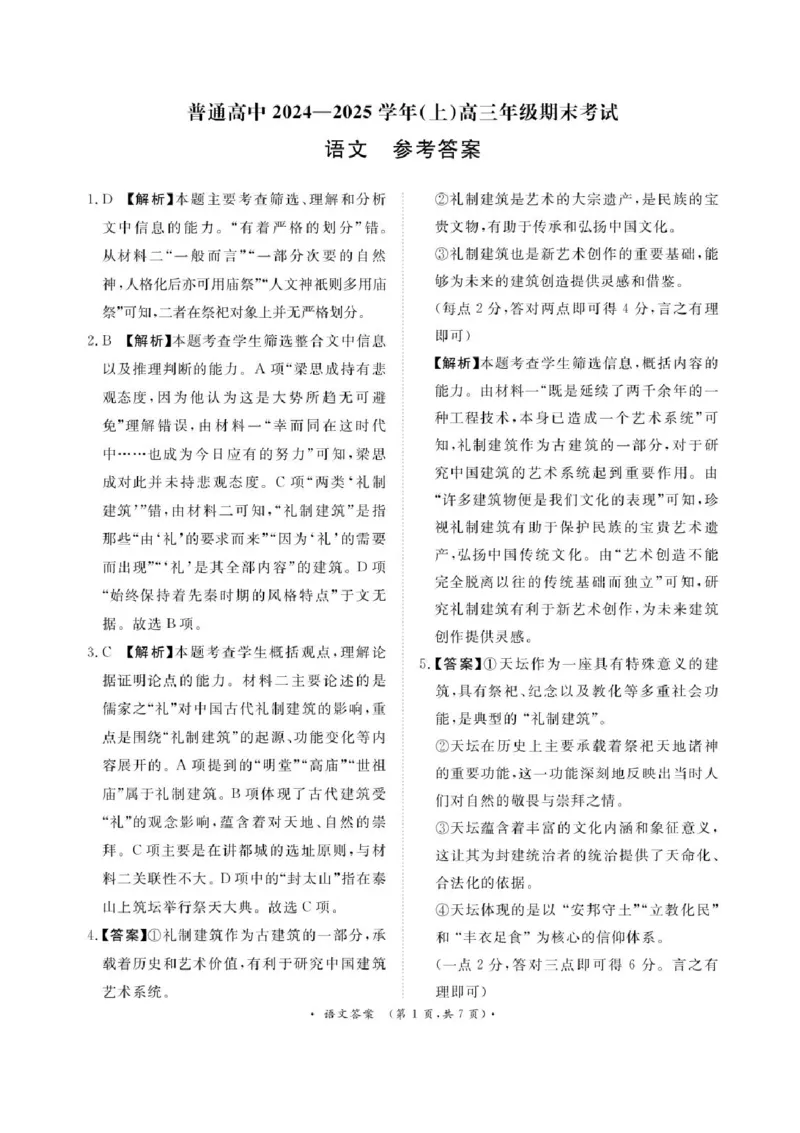 河南普通高中2024-2025学年（上）高三年级期末考试语文+答案_2025年1月_250121河南普通高中（青桐鸣大联考）2024-2025学年（上）高三年级期末考试