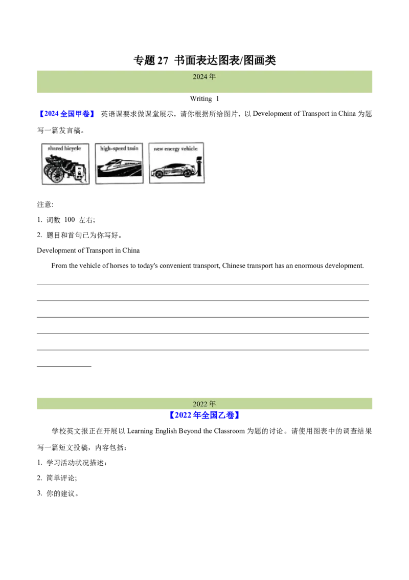 专题27书面表达图表和图画类（学生卷）--十年（2015-2024）高考真题英语分项汇编（全国通用）_近10年高考真题汇编（必刷）_十年（2014-2024）高考英语真题分类汇编（全国通用）