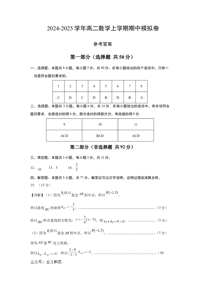 高二数学期中模拟卷（参考答案）（新八省专用）(1)_1多考区联考_1014高二期中模拟卷（新八省专用）黄金卷：2024-2025学年高二上学期期中模拟考试