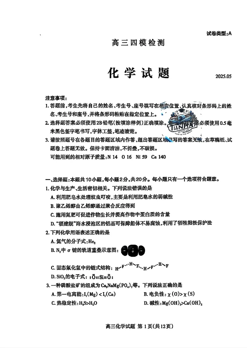 山东省泰安市2025届高三四模检测化学_2025年5月_250520山东省泰安市2025届高三四模检测（泰安四模）（全科）