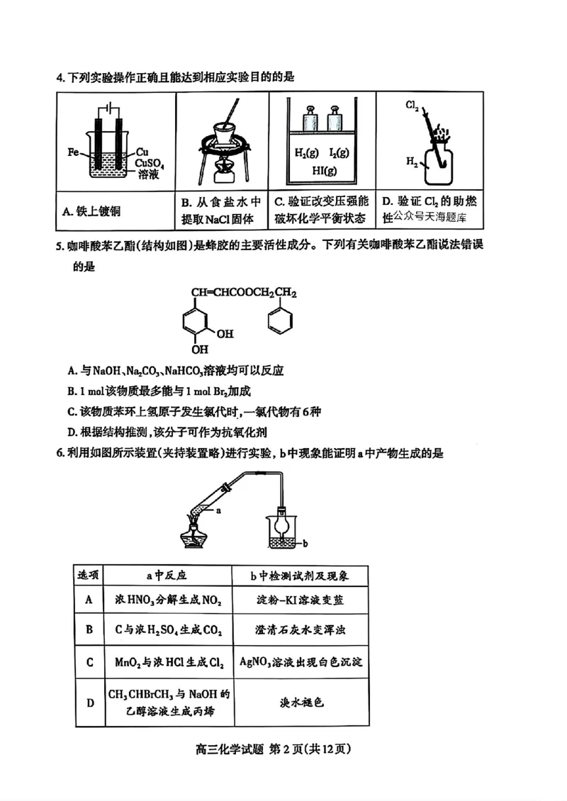 山东省泰安市2025届高三四模检测化学_2025年5月_250520山东省泰安市2025届高三四模检测（泰安四模）（全科）