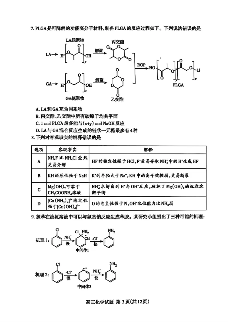 山东省泰安市2025届高三四模检测化学_2025年5月_250520山东省泰安市2025届高三四模检测（泰安四模）（全科）