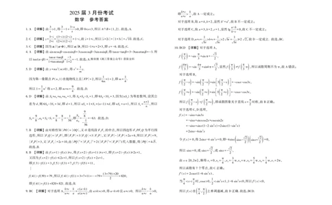陕西省菁师联盟2025届高三3月联考数学答案_2025年3月_250307陕西省菁师联盟2025届高三3月联考（全科）_陕西省菁师联盟2025届高三3月联考数学