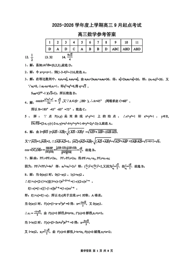 数学试卷答案_2025年9月_250907湖北省楚天协作体2025-2026学年高三上学期开学（全科）_湖北省楚天协作体2025-2026学年高三上学期9月起点考试数学
