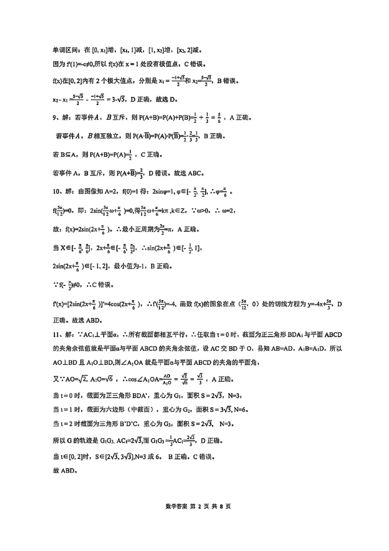 数学试卷答案_2025年9月_250907湖北省楚天协作体2025-2026学年高三上学期开学（全科）_湖北省楚天协作体2025-2026学年高三上学期9月起点考试数学