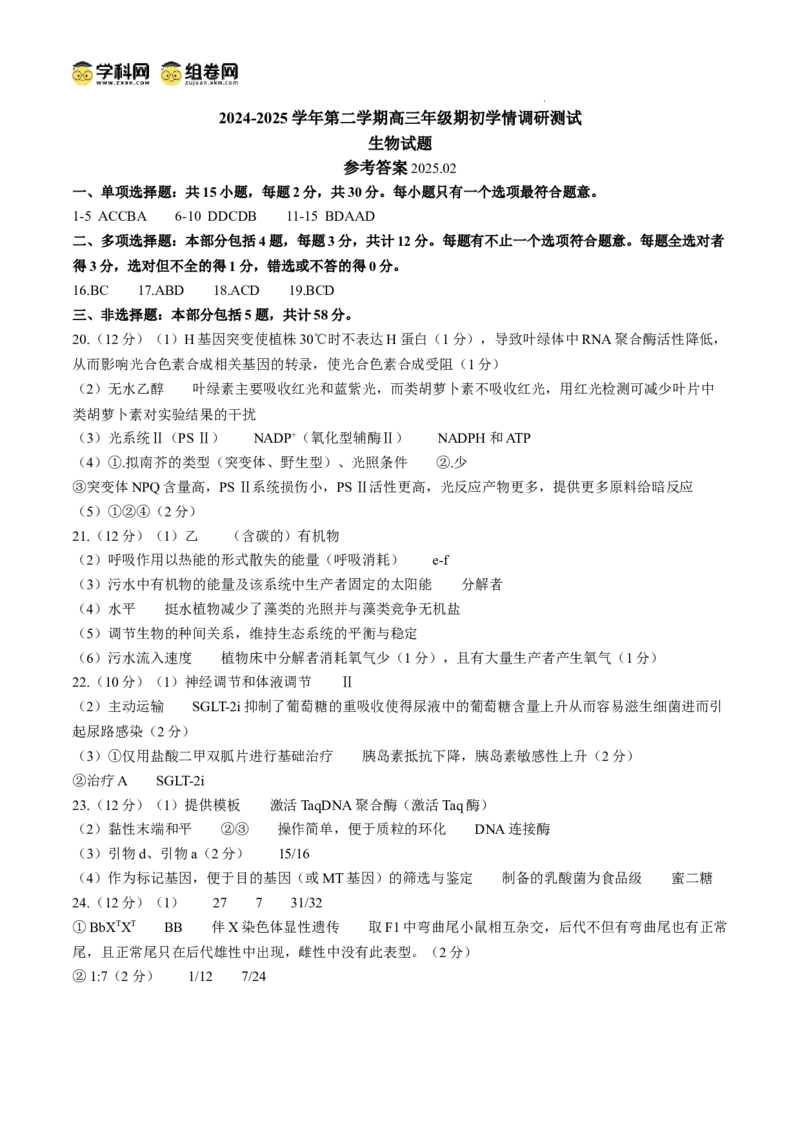江苏省扬州市高邮市2024-2025学年高三下学期开学考试生物+答案_2025年2月_250219江苏省扬州市高邮市2024-2025学年高三下学期开学考试试题