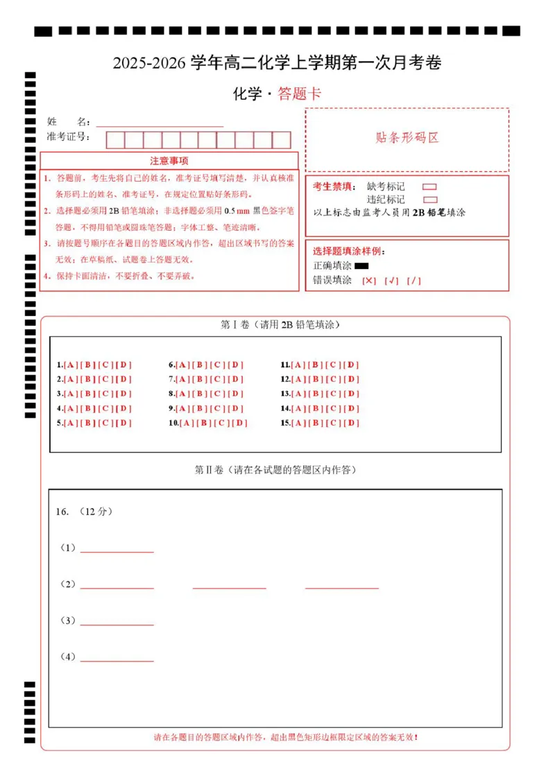 高二化学上学期第一次月考（福建专用，人教版2019）（答题卡）A4版(1)_1多考区联考_2510092025-2026学年高二化学上学期第一次月考