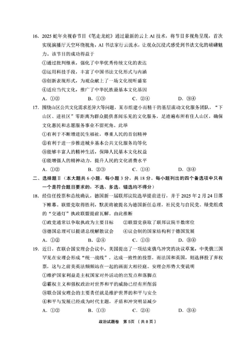 政治试卷_2025年3月_250314浙江省金丽衢十二校2025届高三第二次联考（全科）_政治