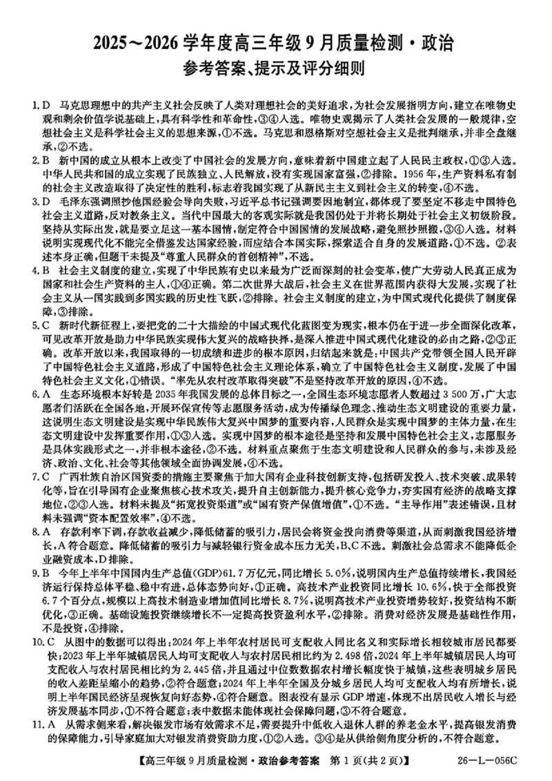 政治答案_2025年9月_250926河北省2025-2026学年高三上学期9月质量检测（26-L-056C）_河北省2025-2026学年高三上学期9月质量检测政治