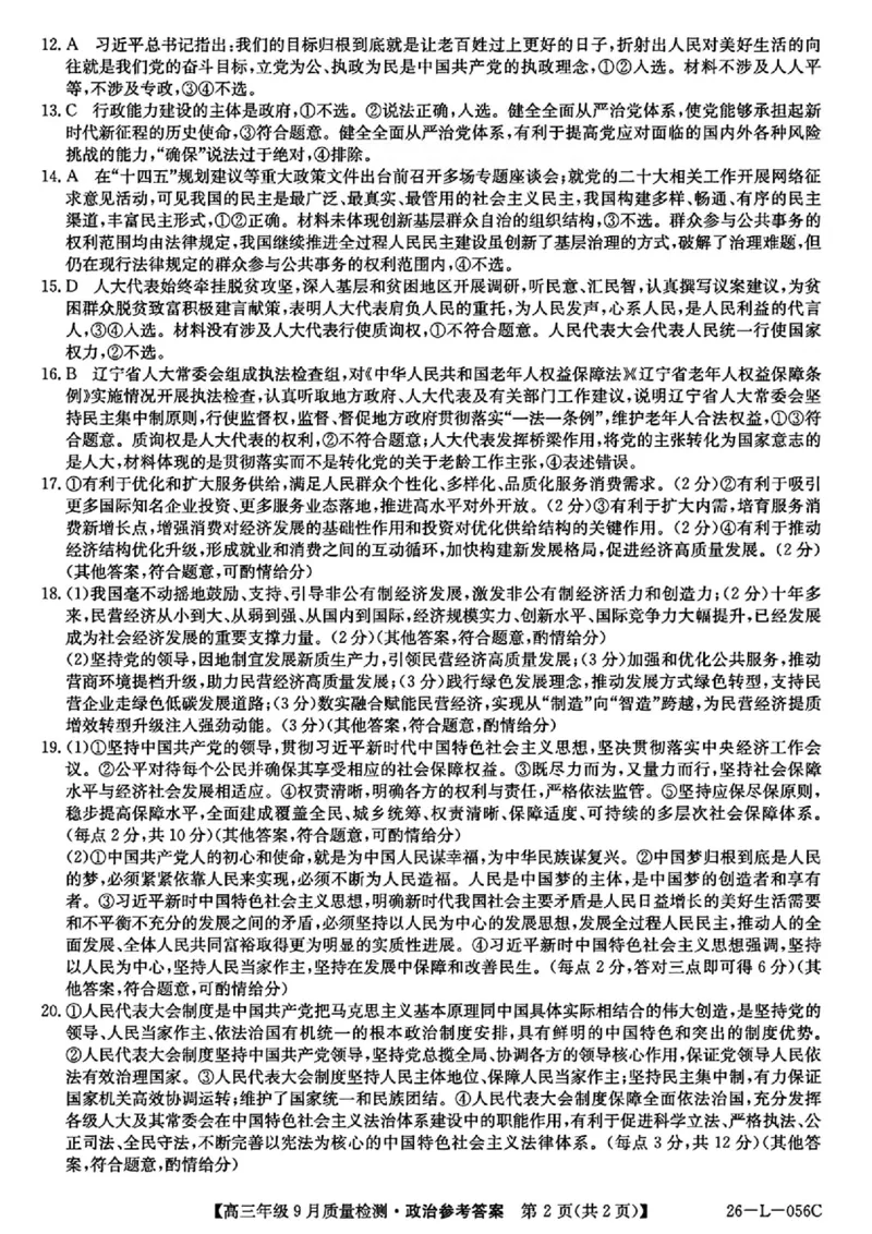 政治答案_2025年9月_250926河北省2025-2026学年高三上学期9月质量检测（26-L-056C）_河北省2025-2026学年高三上学期9月质量检测政治